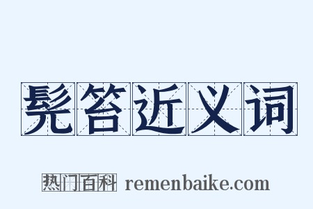 髡笞近义词是什么意思的图片